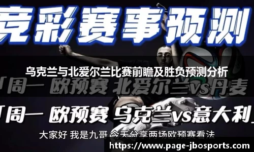 乌克兰与北爱尔兰比赛前瞻及胜负预测分析