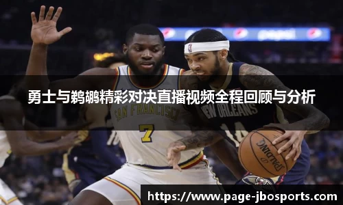勇士与鹈鹕精彩对决直播视频全程回顾与分析