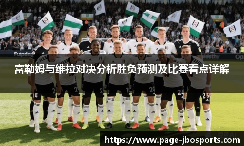 富勒姆与维拉对决分析胜负预测及比赛看点详解