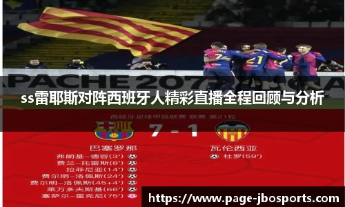 ss雷耶斯对阵西班牙人精彩直播全程回顾与分析