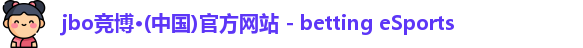 jbo竞博·(中国)官方网站 - betting eSports